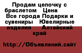 Продам цепочку с браслетом › Цена ­ 800 - Все города Подарки и сувениры » Ювелирные изделия   . Алтайский край